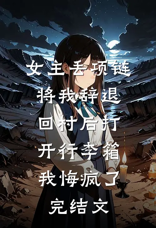 穿越荒年，我变成了糟老头全集