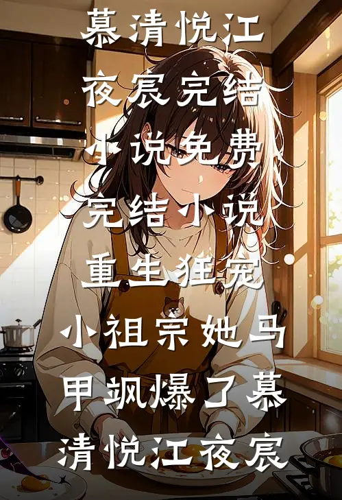 此去经年，爱是沉默陈越洲宋今禾(番外)+(结局)