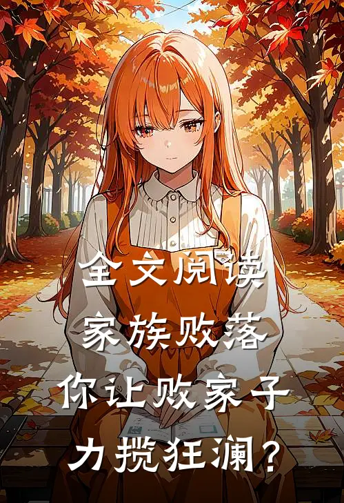 全文阅读家族败落，你让败家子力揽狂澜？