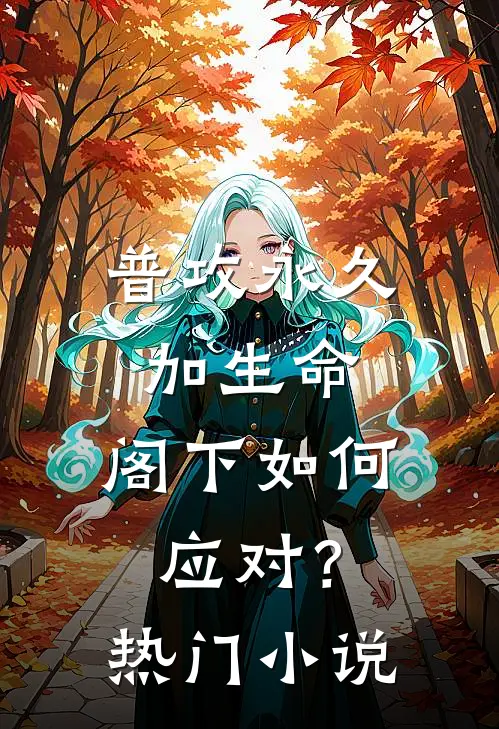 普攻永久加生命，阁下如何应对？热门小说