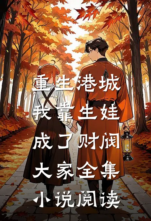 重生港城，我靠生娃成了财阀大家全集小说阅读