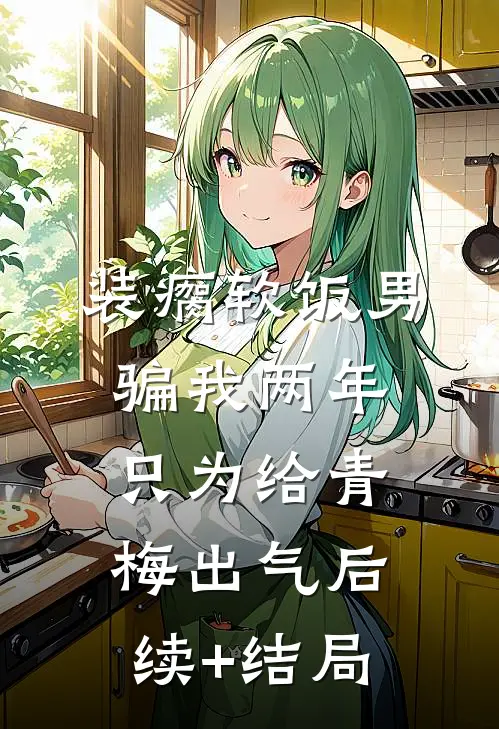我用神瞳成为古玩玉石界的传奇