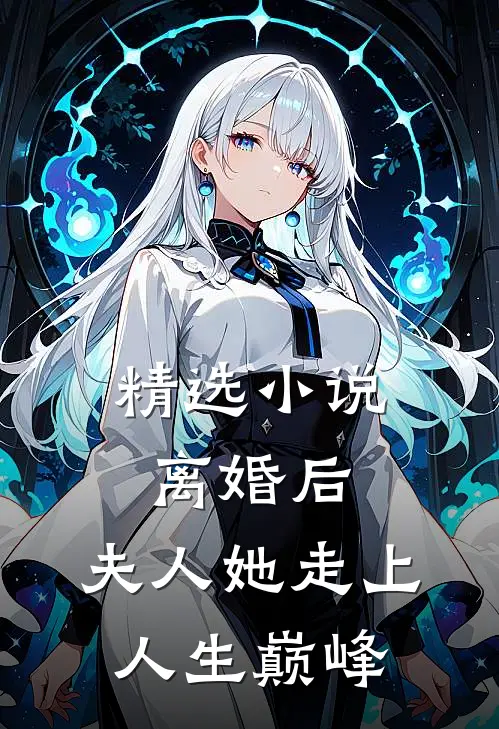 精选小说离婚后，夫人她走上人生巅峰