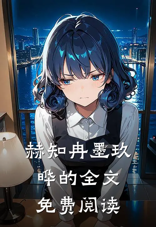 赫知冉墨玖晔的全文免费阅读