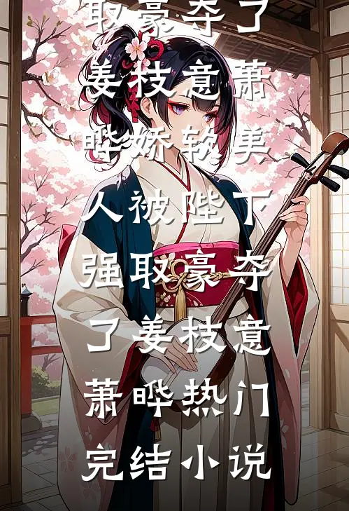 捞女也要被强取豪夺吗后续+番外