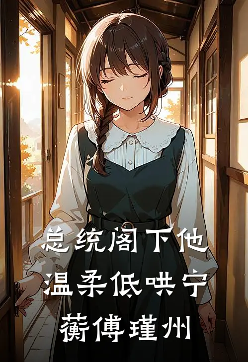 总统阁下他温柔低哄宁蘅傅瑾州