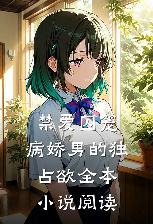 禁爱囚笼：病娇男的独占欲全本小说阅读