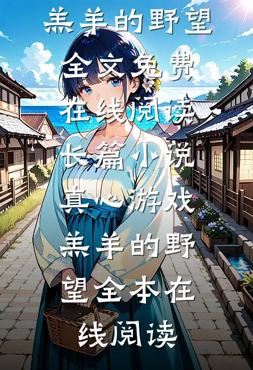长篇小说真心游戏:羔羊的野望