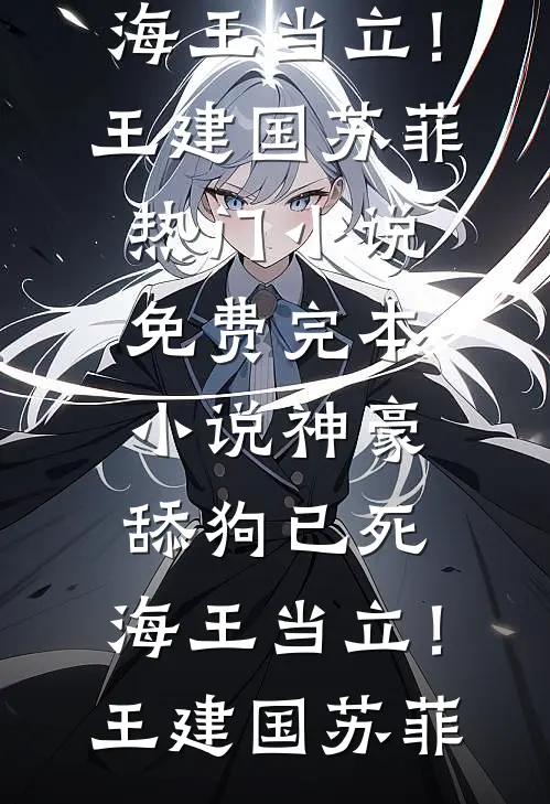 戏精王妃只想咸鱼