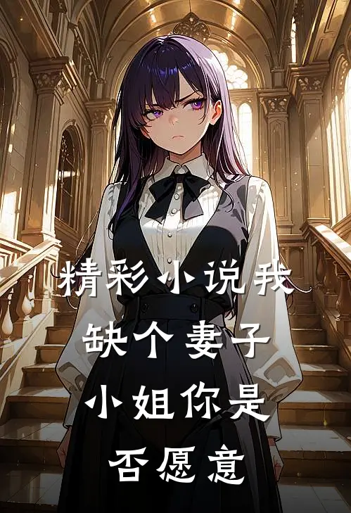 精彩小说我缺个妻子，小姐你是否愿意