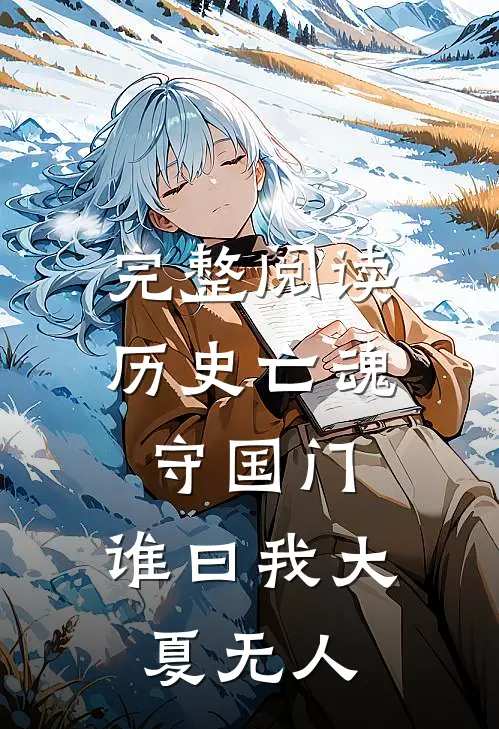 完整阅读历史亡魂守国门，谁曰我大夏无人