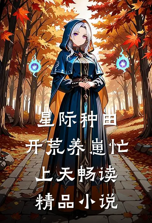 星际种田：开荒养崽忙上天畅读精品小说