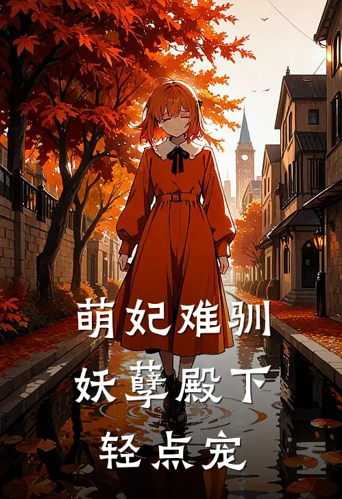 萌妃难驯：妖孽殿下轻点宠