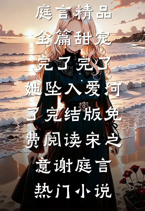 精品全篇甜宠:完了完了,她坠入爱河了