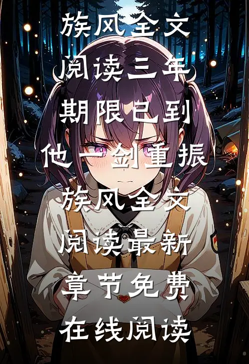 三年期限已到,他一剑重振族风全文阅读