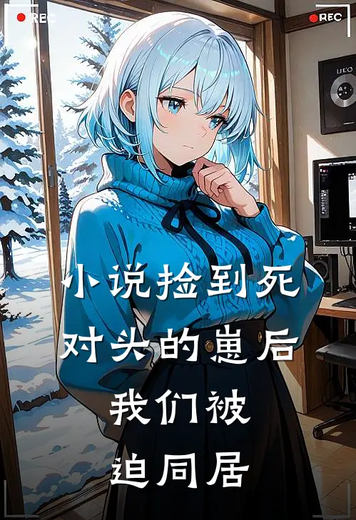 小说捡到死对头的崽后，我们被迫同居