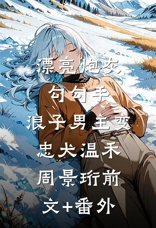 枯萎逢春行小说免费阅读