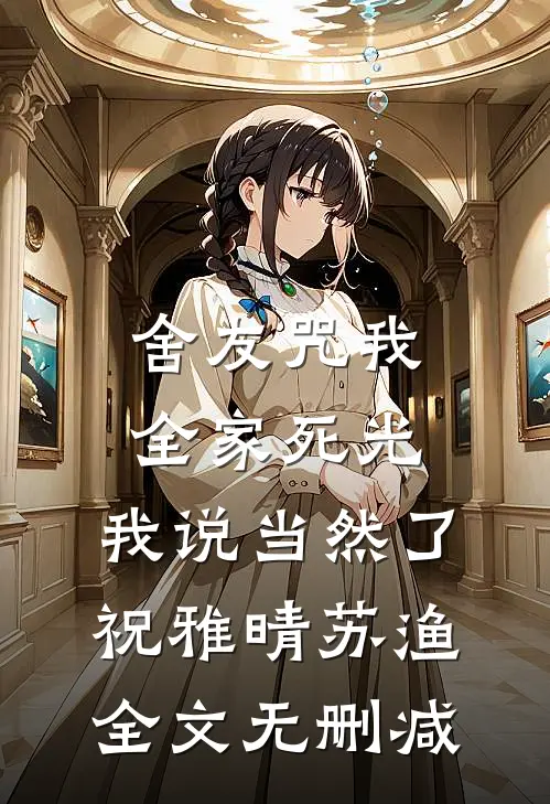 被妈妈认亲后，我成了豪门白眼狼异常火爆