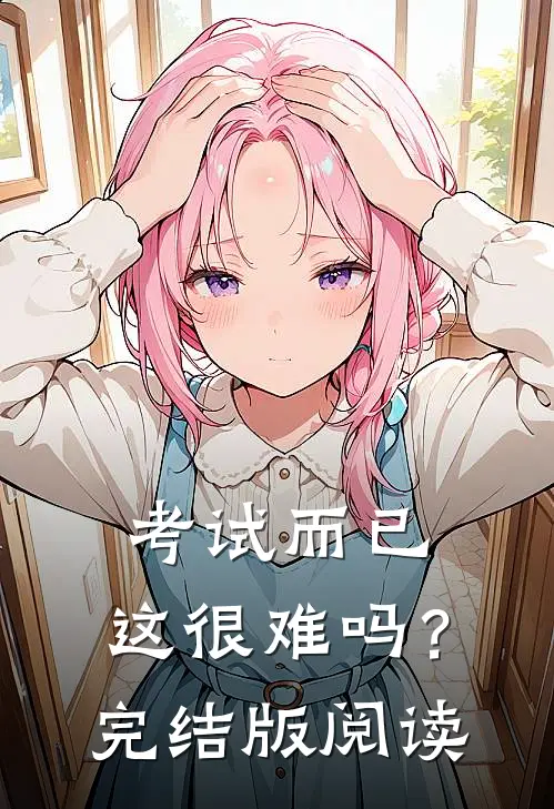考试而已，这很难吗？完结版阅读