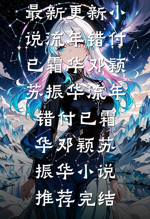 穿成七零病娇女主，凶狠厉少夜夜哄