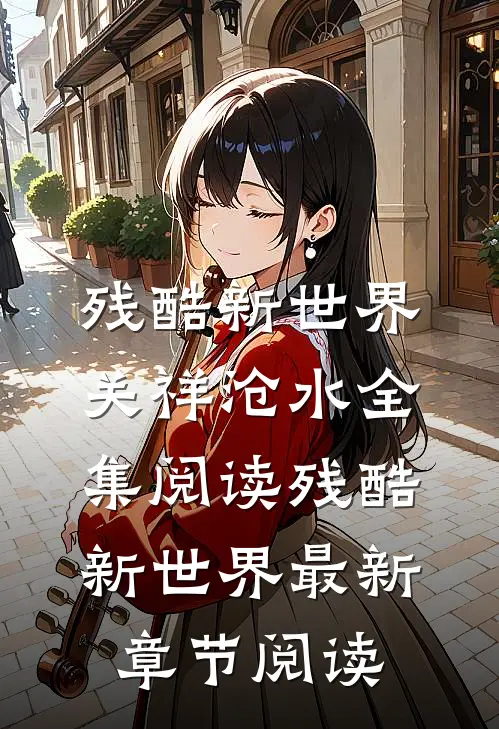残酷新世界