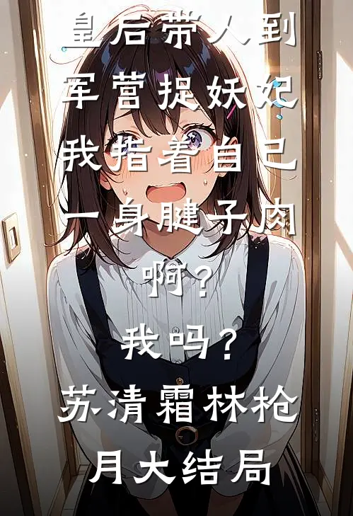 岁岁不相见篇章