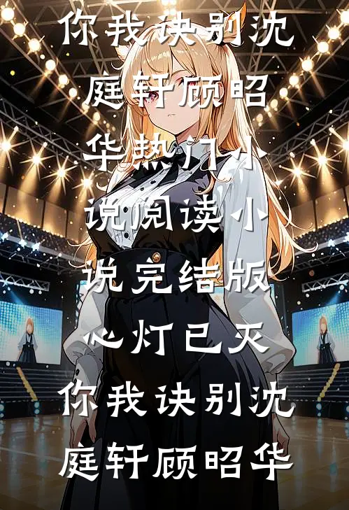 星光陨落在我身后小说免费