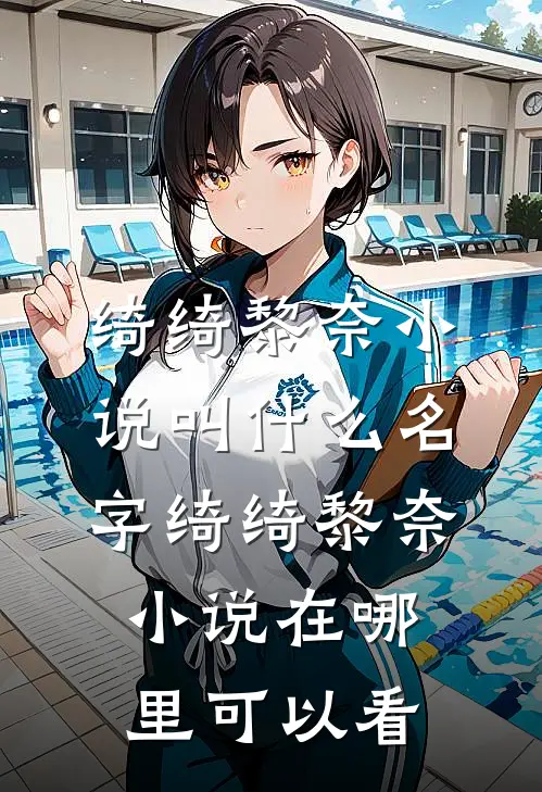 真心游戏:羔羊的野望完整文集