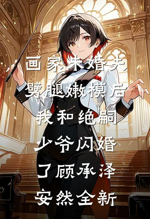 落花不折枝，你我不相见好看的小说推荐完结