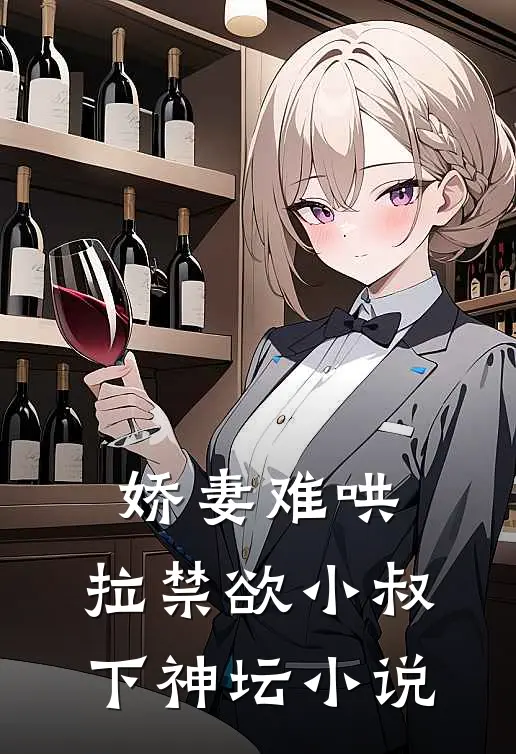 娇妻难哄：拉禁欲小叔下神坛小说