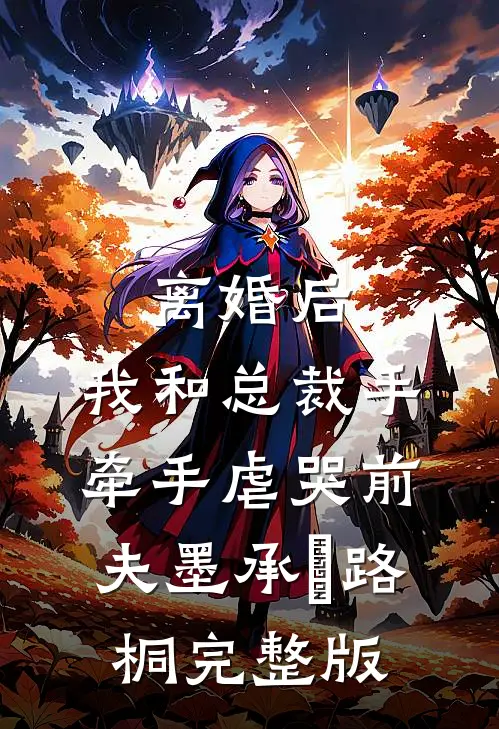 老婆男小三砸烂我茶馆，我提离婚她哭了好看的小说推荐完结