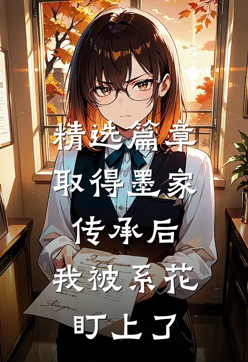 精选篇章取得墨家传承后，我被系花盯上了