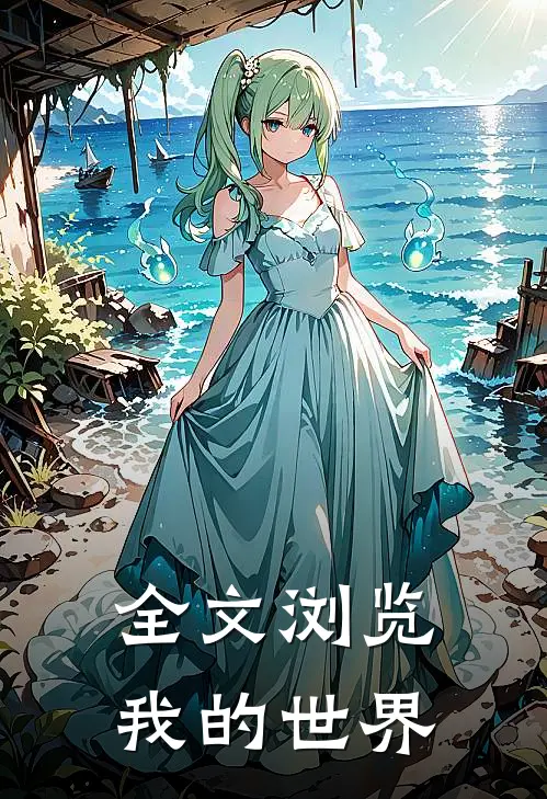 全文浏览我的世界