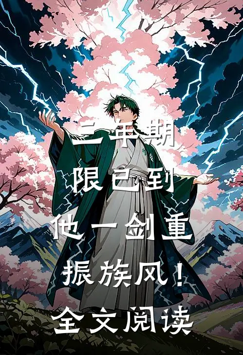 三年期限已到，他一剑重振族风！全文阅读