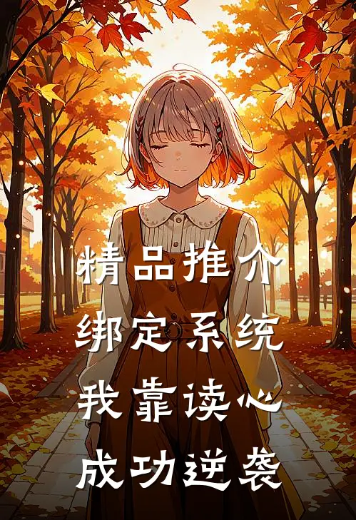 精品推介绑定系统：我靠读心成功逆袭