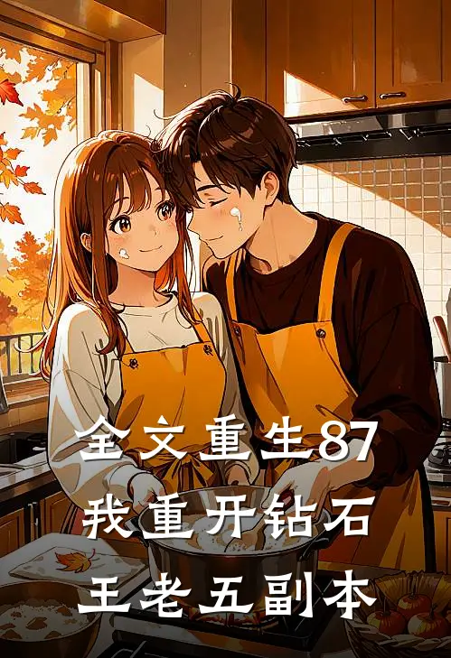 全文重生87：我重开钻石王老五副本