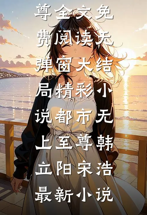 精彩小说都市无上至尊