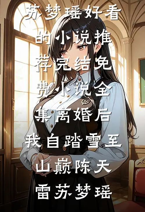 老公找了女医生当小三后，我和京城太子爷闪婚了