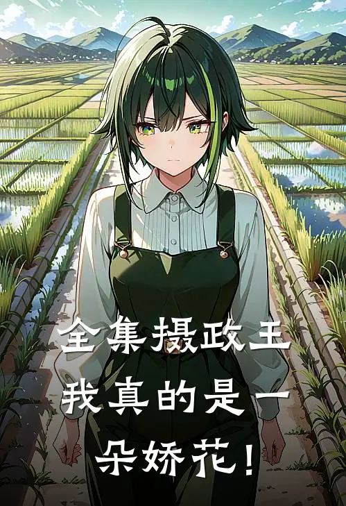 全集摄政王，我真的是一朵娇花！