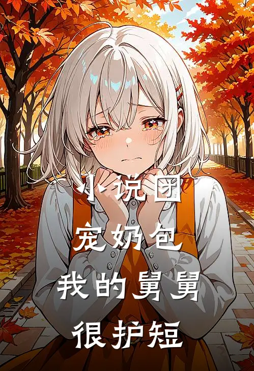 小说团宠奶包：我的舅舅很护短