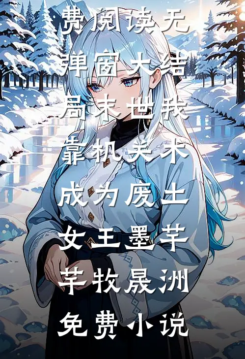 末世我靠机关术成为废土女王