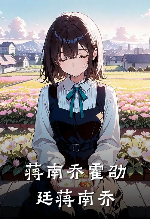 蒋南乔霍劭廷蒋南乔