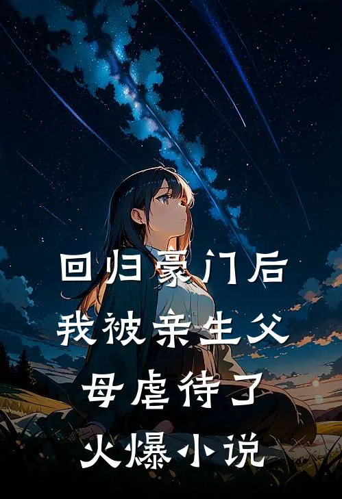 回归豪门后，我被亲生父母虐待了火爆小说