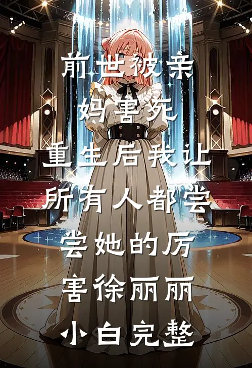 我死后，背叛我的男人们都疯了