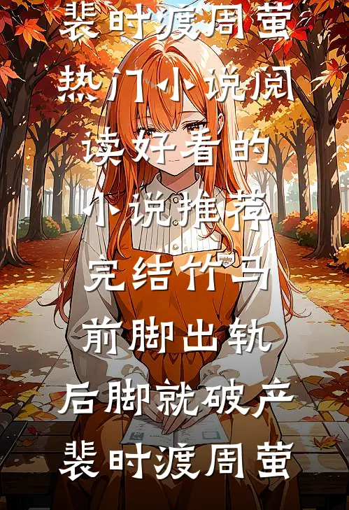 她跪求我别走的那一夜