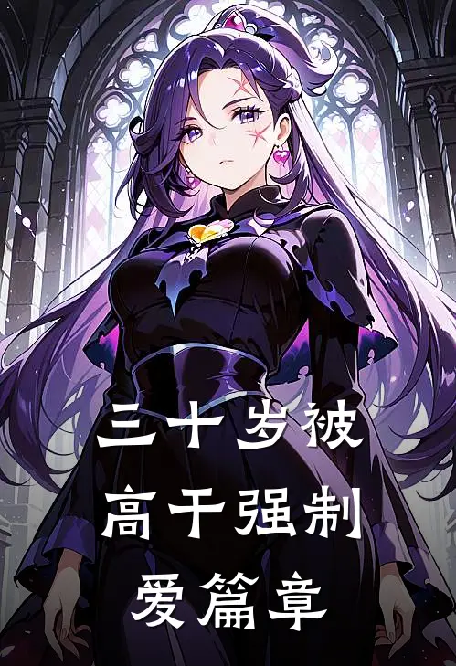 她藏起孕肚悔婚，京圈太子急疯了完结