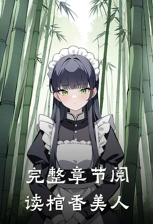 完整章节阅读棺香美人