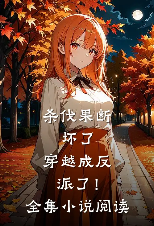 杀伐果断：坏了，穿越成反派了！全集小说阅读