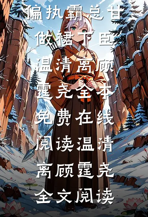 完整版阅读秘书撩拨上瘾,偏执霸总甘做裙下臣