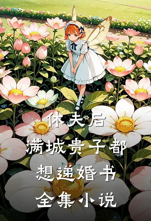 休夫后，满城贵子都想递婚书全集小说